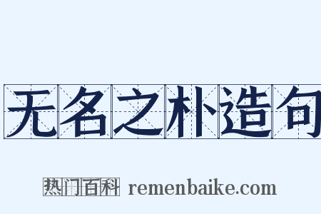 无名之朴造句是什么意思的图片